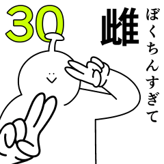ぼくちんは幸せです。30