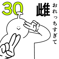 おれっちは幸せです。30