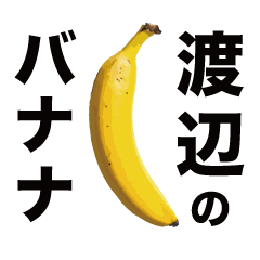 俺のバナナ5 -渡辺ゴリラ専用スタンプ-