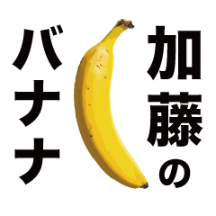 俺のバナナ5 -加藤ゴリラ専用スタンプ-