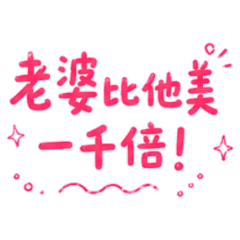★老婆比她美一千倍★