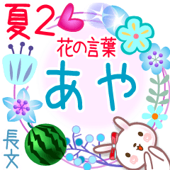 Aya's Flower words in Summer2