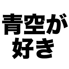 青空が好き