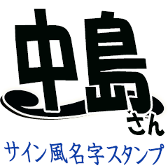 サイン風 中島さん専用 文字のみ Line スタンプ Line Store