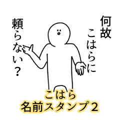 こはら名前スタンプ２