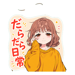 だらだら女子のゆるい日常