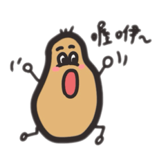 土豆土豆先生