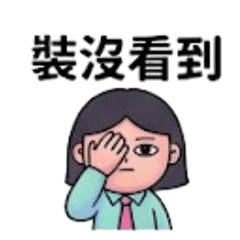 老闆別看我