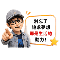 楓哥的心靈雞湯