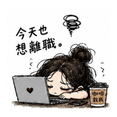 上班族的厭世篇
