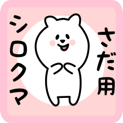 white bear sticker for sada