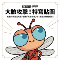紅蜻蜓-呼呼：大臉攻擊！特寫貼圖