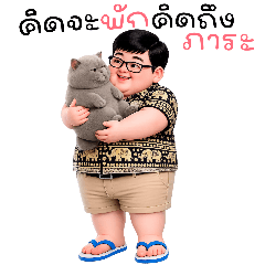 หนุ่มอ้วนหน้ากวน(บิ๊ก)