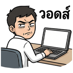 วอดส์ ต้องทำงาน