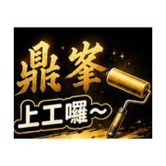 鼎峯油漆～