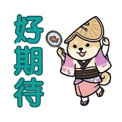 柴犬變裝日本篇3｜吐槽與回報貼圖