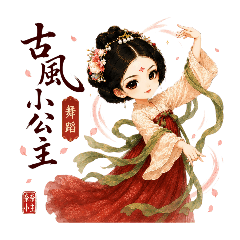奈奈小主-古風舞蹈用語