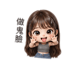 搗蛋的涵涵