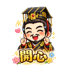 我是皇帝，眾卿平身