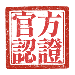 日常印章 離職預告 天天開心 純紅色 貼圖