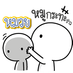 Talk to "Muay" Only