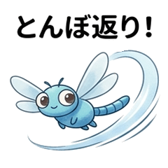 圓滾滾蜻蜓日常貼圖