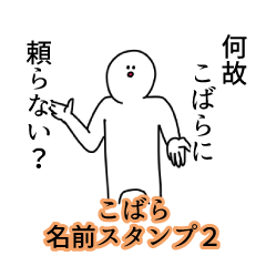 こばら名前スタンプ２