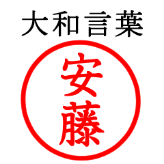 安藤さん専用(大和言葉)