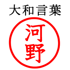 河野さん専用(大和言葉)