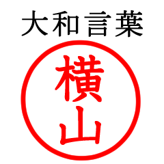 横山さん専用(大和言葉)