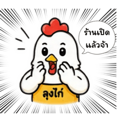 ลุงไก่เองจ้า V.1
