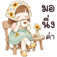 ทักทาย