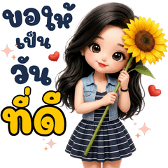 อิงฟ้า ขอให้เป็นวันที่ดี