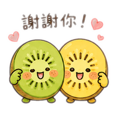 奇異果雙寶｜日常實用篇