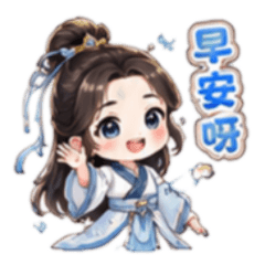 每日問候和美好祝願(修仙修真)