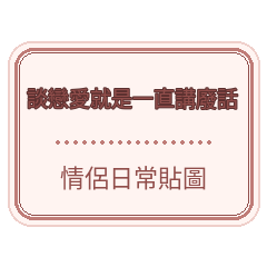 談戀愛就是一直講廢話!情侶日常貼圖