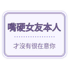 嘴硬女友本人 才沒有很在意你