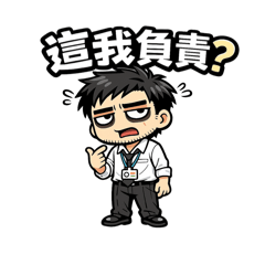 跩爆社畜