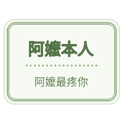 阿嬤本人 怕你餓更怕你不回家