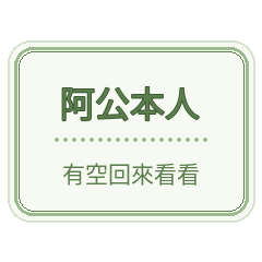 阿公本人 話不多但什麼都替你想