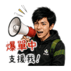 光哥外送專屬圖第二彈