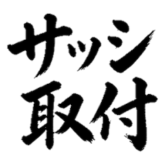 毛筆玻璃門窗 2