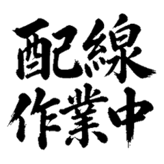 毛筆電氣工程 2