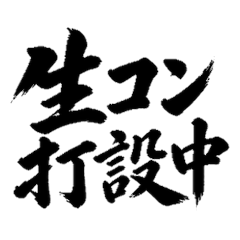 毛筆混凝土澆置 1
