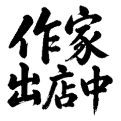 毛筆作家マルシェ 1