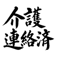 毛筆家庭照護聯絡 2