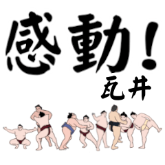 瓦井「かわらい」相撲デカ文字連絡用