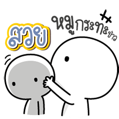 Talk to "Suay" Only