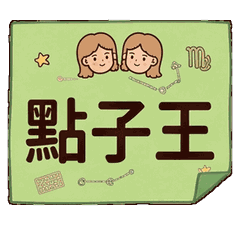 雙子座個性日常對話