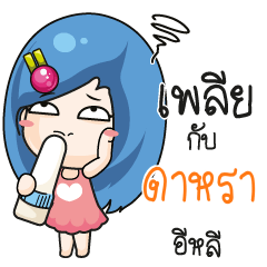 ดาหรา ระวัง บ้านนี้เมียดุ_E